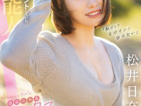 松井日奈子出道作品CAWD-668发布!也是艺能人!她被片商预言必拿新人奖!