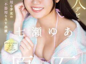 七瀬ゆあ(七濑由亚)出道作品CAWD-667发布!日本最笨拙的美少女⋯其实是无码卖家捕获的她?