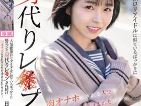 日向なつ(日向夏)作品CAWD-640发布!长得太像人气偶像就被狂粉攻击,制服妹沦为可怜性爱玩具…
