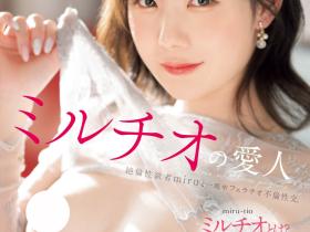 miru作品SONE-178发布!看A片学日文ミルチオ!这是她才有的必杀技!