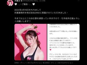 更换经纪公司!月雲よる(月云夜):过去一年我蛮难过的〜