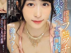 鈴乃ウト(铃乃宇都)作品IPZZ-238发布!大量口爆阿尔卑斯山正妹,「最强美颜」被无情榨精口交…