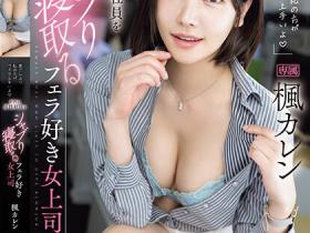 楓カレン(枫花恋)作品IPZZ-261发布!女上司专门狩猎已婚男,狂吸男员工下体!