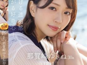 那賀崎ゆきね(那贺崎雪音)出道作品JUQ-660发布!「气质美乳人妻」带着对大海的回忆出道!