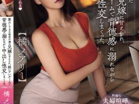 橘メアリー(橘玛丽)作品ROYD-171发布!巨乳大嫂居然离家出走!跑到小叔家借住,原来是欲求不满了!