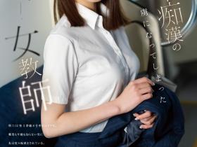 河北彩花作品SONE-228发布!史上最豪华痴汉片!她被侵犯了!