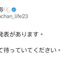 下个月有大事宣布!南条彩要讲的是?