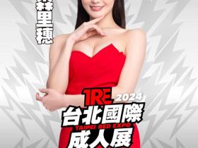TRE2024点将录(20):终于等到TRE的藤森里穗!