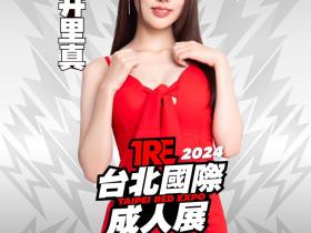 TRE2024点将录(12):欲海辣妹发片王「新井リマ(新井里真)」!