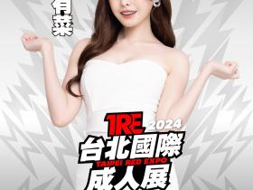 TRE2024点将录(21):最后的王者新ありな(新有菜)!