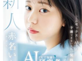 赤名いと(赤名伊都)出道作品CAWD-671发布!不只是AI女优而是研究AI的AV女优!AV男优撂人轮流上她!