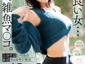浮舟美波出道作品PRED-690发布!脸蛋、奶子、屁股都是极品!看起来酷酷的她其实全身性感带一弄就爽!