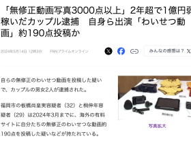两年赚了快一亿円!拍无码片的情侣被捕!