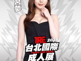 TRE2024点将录(8):既甜又辣西宮ゆめ(西宫梦)