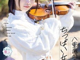 紬希ゆら(䌷希由罗)出道作品MOGI-134发布!147公分的小可爱!家教很严的她被男优们捅到外翻惹!