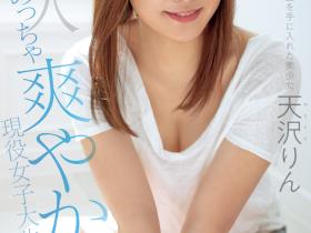 天沢りん(天泽铃)出道作品HMN-569发布!剃毛象征解放!出道就解禁的她要用中出做自己!