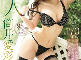 筒井愛彩(筒井爱彩)出道作品PRST-012发布!170公分G罩杯还超敏感!她是最高の愛人!