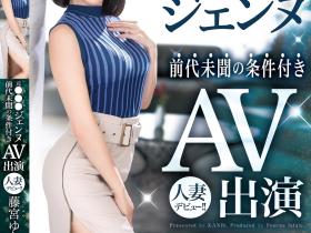 藤宮ゆかり(藤宫由香里)出道作品FFT-012发布!什么人设都不要!宝塚女子的她约法三章下海大潮吹!
