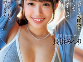 長浜みつり(长滨蜜璃)作品IPZZ-314发布!为暗黑翔平禁欲!她的第一支戏剧片诞生!
