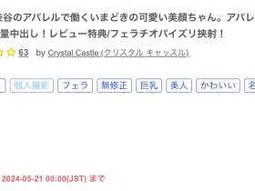 在渋谷服饰店打工的隐藏巨乳H罩杯!被无码卖家捕获的她是韩流偶像的明星脸!