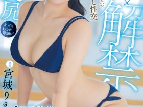 宮城りえ(宫城理惠)作品HMN-555发布!巨尻天后移籍即解禁!第一次被男人射进去了!