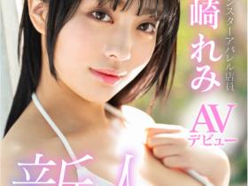 山崎れみ(山崎玲美)出道作品XOX-012发布!脸蛋激似韩国女团偶像!「超辣美巨乳韩系正妹」出道!