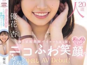 優花杏(优花杏)出道作品HMN-549发布!「私立名校女大生」头脑聪明性爱又很强,一出道就被3根大肉棒包围!