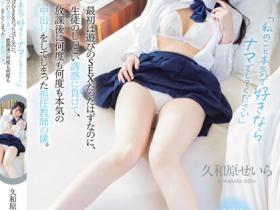 久和原せいら(久和原圣罗)作品HMN-560发布!认真起来的学生「那就无套中出吧」!
