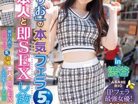 朝日りお(朝日莉绪)作品IPZZ-183发布!IP口交最强女优!IP社「新一代的王牌」涩谷放送大绝技!