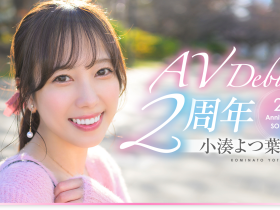 小湊よつ葉(小凑四叶)作品START-075发布!两周年特别企划带她走出摄影棚!