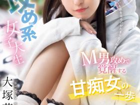 大塚莉衣出道作品MIFD-506发布!想狠狠玩弄M男!她踏出痴女的第一步!