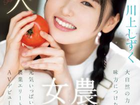 川上しずく(川上滴)出道作品CAWD-699发布!美颜贫乳加刚毛!种菜的她是农业美少女!