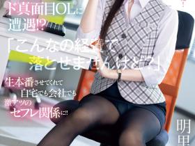明里つむぎ(明里䌷)作品IPZZ-320发布!好片换片商!偷做风俗的她被漫不经心的同事征服了!