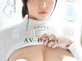 羽月果音出道作品FPRE-058发布!曾是地下偶像!目前在做女仆的G奶美少女用30天成为女优全记录!