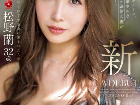 松野蘭(松野兰)出道作品JUQ-792发布!172公分H罩杯!美颜美脚美巨乳美巨尻!最强人妻AV解禁!