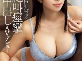 青山アオ(青山碧)出道作品MEAD-001发布!奇迹的身材!变态的演出!下个月就要结婚的她用最初也是最后演出解禁!
