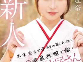 雨井理奈出道作品MIFD-495发布!明明是在旅馆打工的美少女、想不到她是不断拍无码的写真女星!