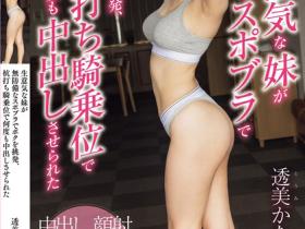 透美かなた(透美奏多)作品BF-712发布!「8头身长腿美乳妹」,爱穿运动内衣火辣挑逗哥哥…