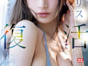 花アリス(花爱丽丝)作品SONE-284发布!睽违一年半回归!禁欲500天的大爆炸!