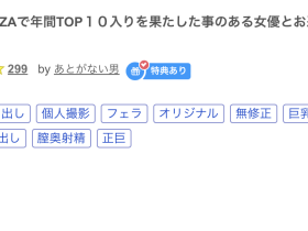 (FC2-PPV-4470504)真的假的!FANZA年度销售前十名被无码卖家捕获了!