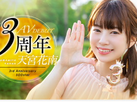 天宮花南(天宫花南)作品START-087发布!出道3周年!解禁超超超超超超超级大乱交!