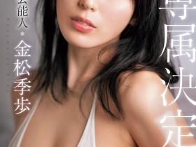 金松季歩(金松季步)作品SONE-227发布!确定了!3月无敌的艺能人女优要继续拍A片!下一站就是⋯