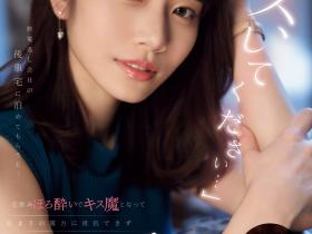 河北彩花作品SONE-266发布!前辈错过最后一班电车⋯被暗恋他的河北彩花用「那招」征服NTR!