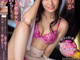 古川ほのか(古川穗花)作品IPZZ-288发布!可爱后辈到床上变绝伦女,反过来袭击