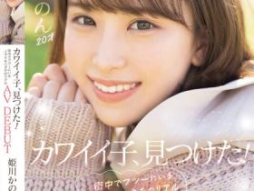 姫川かのん(姫川歌音)出道作品MIFD-484发布!「20岁可爱邻家感F奶女孩」出道,穿制服打炮还玩3P!