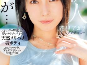 花里アカリ(花里明理)出道作品IPSE-001发布!IP社全新制作小组启动!超一流情色美女的她直攻男优前列腺!