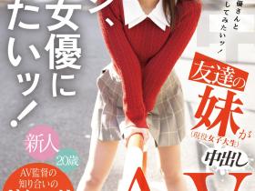 片寄しゅうか(片寄秋华)出道作品HMN-588发布!朋友的妹妹好想干!片商叫她自己去搭讪找人中出!