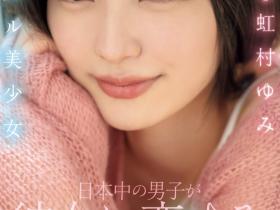 虹村ゆみ(虹村由美)出道作品MIDV-862发布!全日本男人都会爱上她的美少女!偶像团体征选杀进决赛!