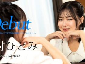 5月在无码片商加勒比初登场、人小鲍美的丹村ひとみ(丹村瞳)是?