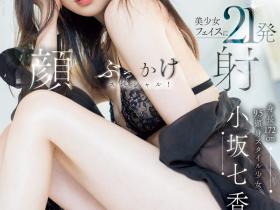 小坂七香作品CAWD-718发布!AV人生第二章!172.5公分九头身的她被射得一脸都是!